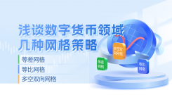 浅谈数字货币领域几种网格策略
