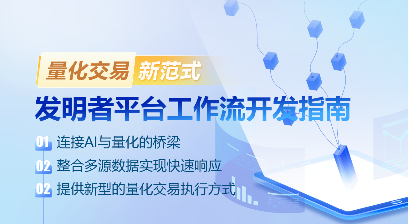 量化交易新范式：发明者平台工作流开发指南