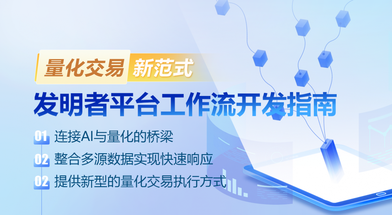 量化交易新范式：发明者平台工作流开发指南