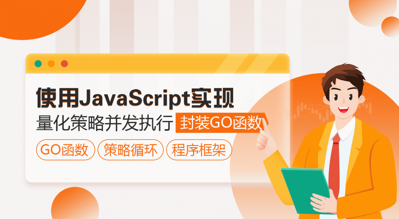使用JavaScript实现量化策略并发执行——封装Go函数