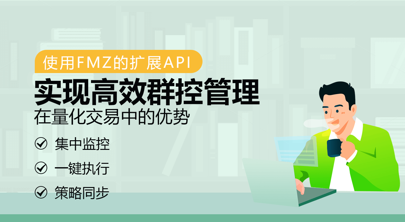 使用FMZ的扩展API实现高效群控管理在量化交易中的优势