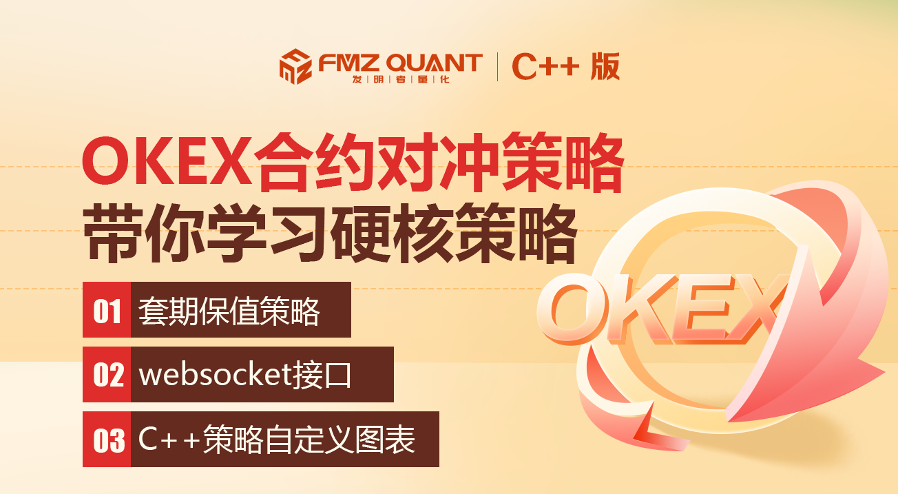 带你学习硬核策略 之 「C++ 版 OKEX合约对冲策略」