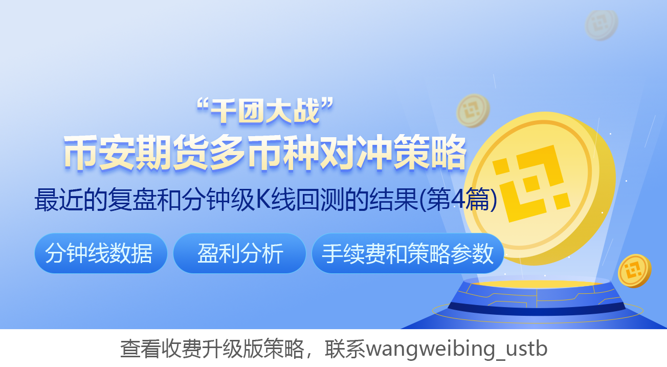 [千团大战]币安期货多币种对冲策略最近的复盘和分钟级K线回测的结果（第4篇）