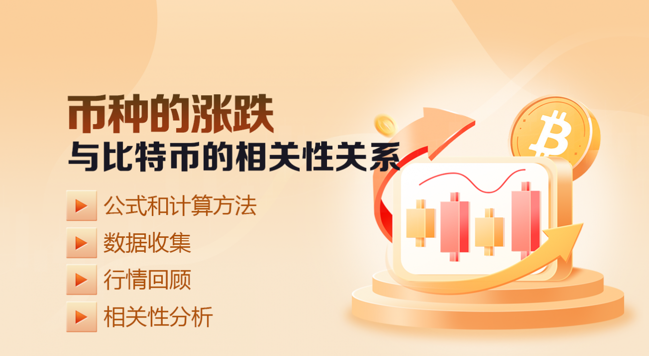 币种的涨跌与比特币的相关性关系