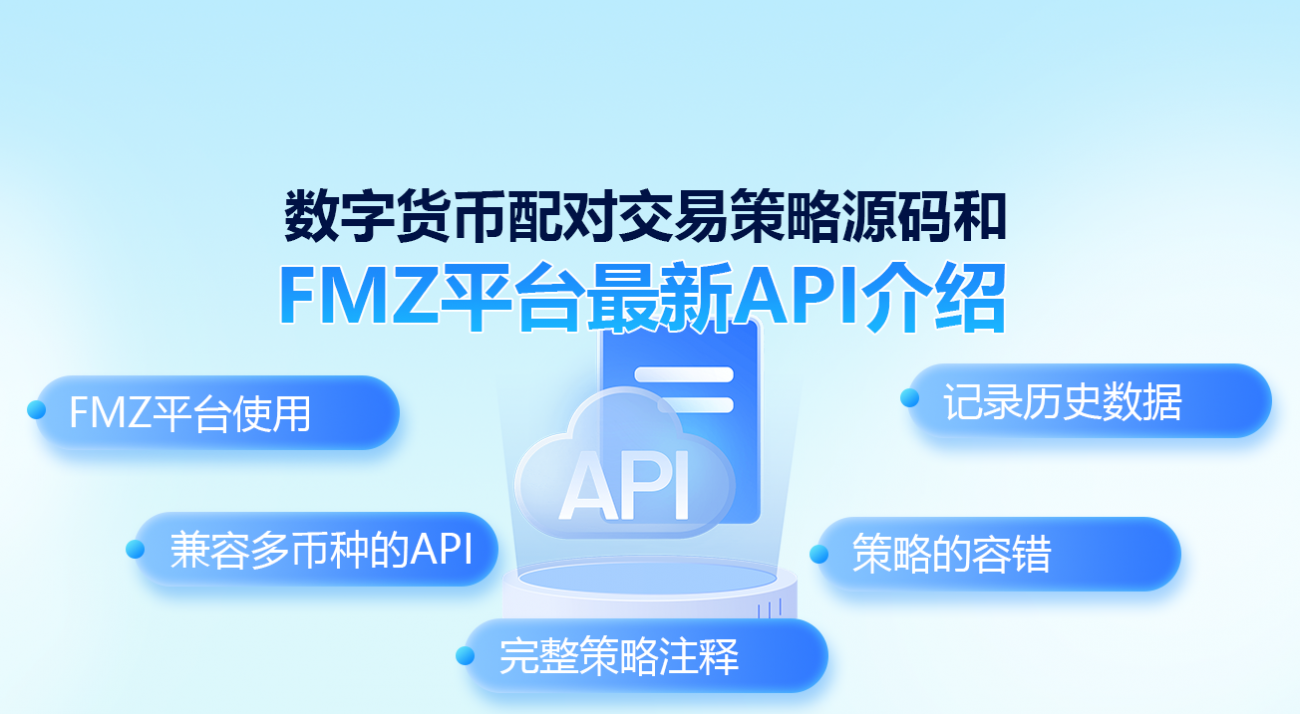 数字货币配对交易策略源码和FMZ平台最新API介绍