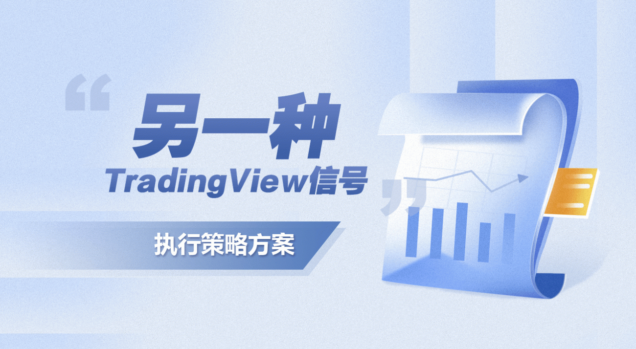 另一种TradingView信号执行策略方案