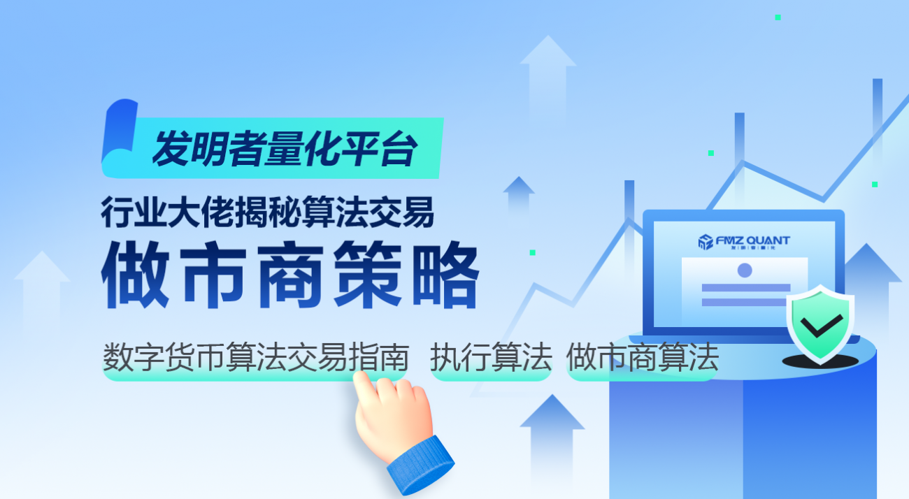 行业大佬揭秘算法交易：发明者量化平台做市商策略
