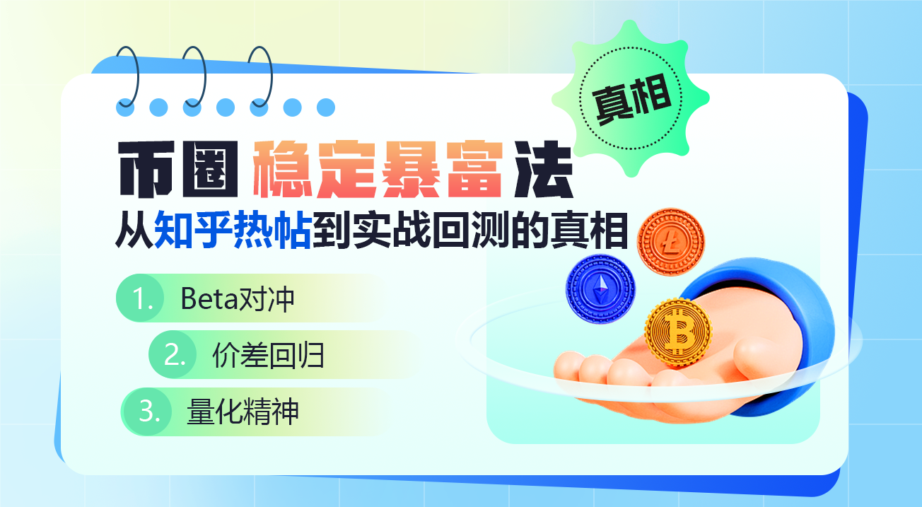 币圈稳定暴富法?从知乎热帖到实战回测的真相