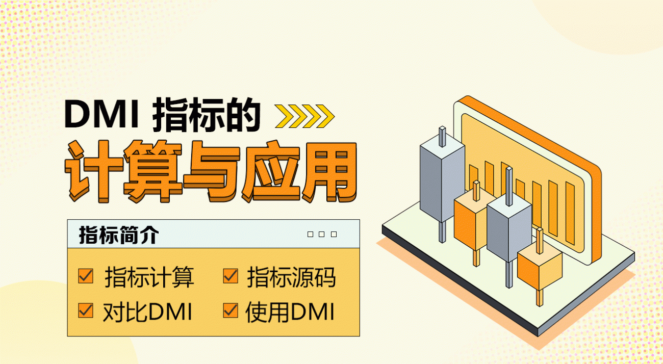 DMI 지표의 계산 및 적용
