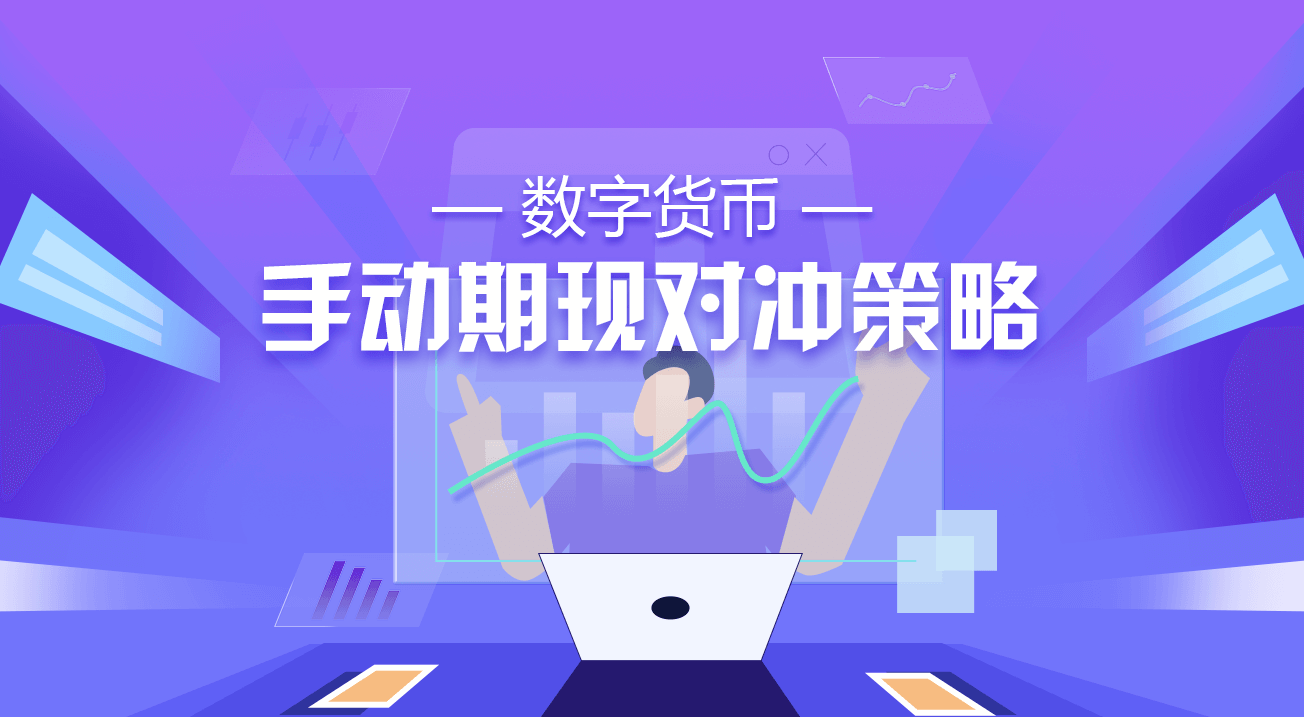 数字货币手动期现对冲策略