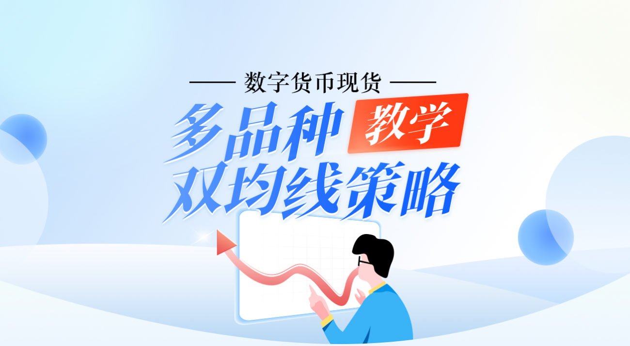 数字货币现货多品种双均线策略（教学）