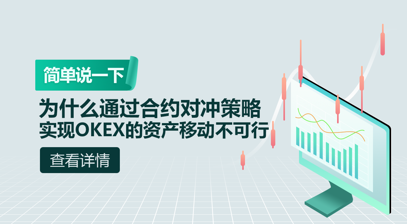 简单说一下，为什么通过合约对冲策略实现OKEX的资产移动不可行。
