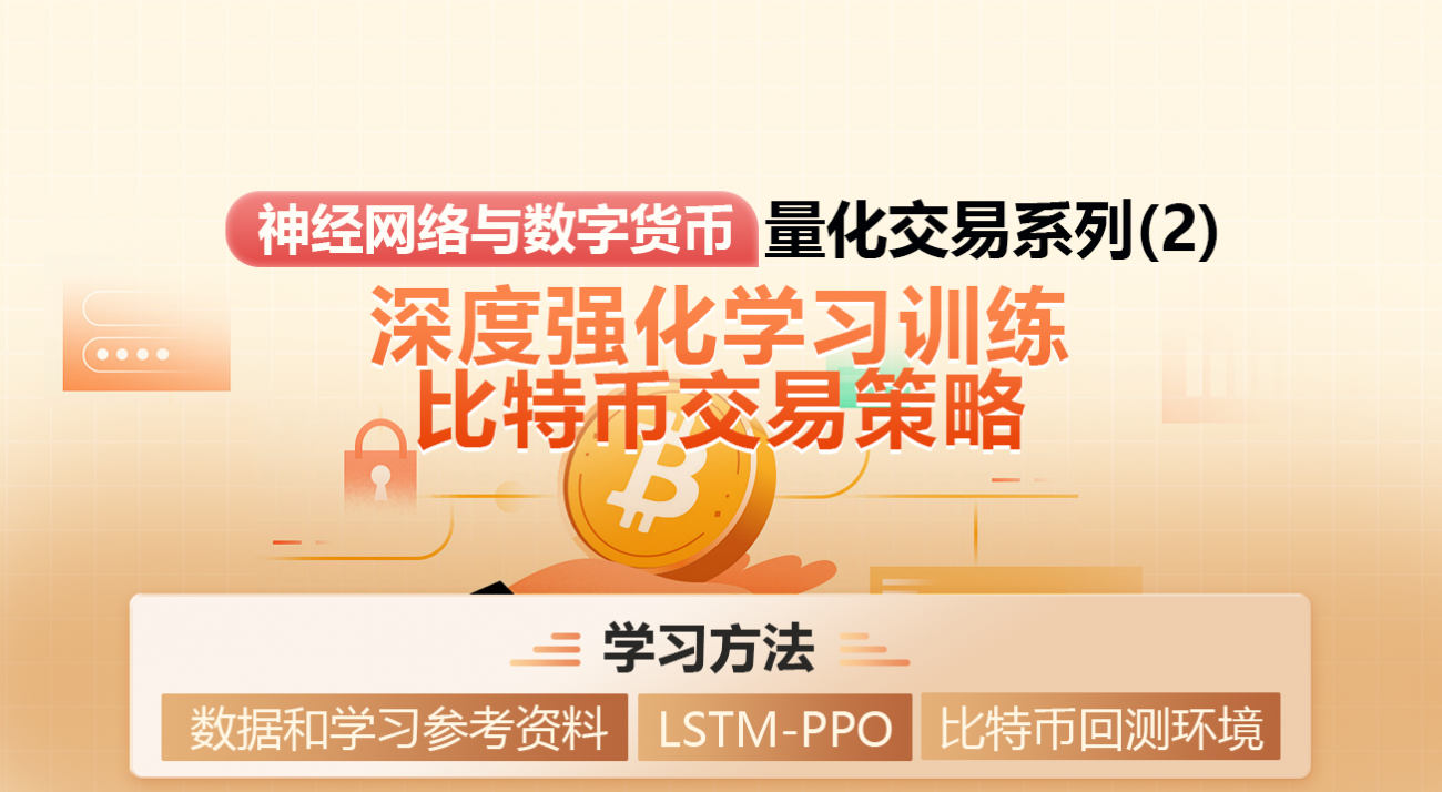 신경망과 디지털 통화 양적 거래 시리즈(2) - 비트코인 ​​거래 전략을 훈련하기 위한 심층 강화 학습