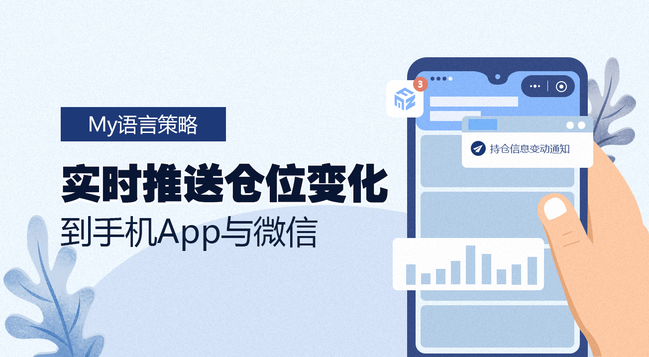 My语言策略实时推送仓位变化到手机App与微信