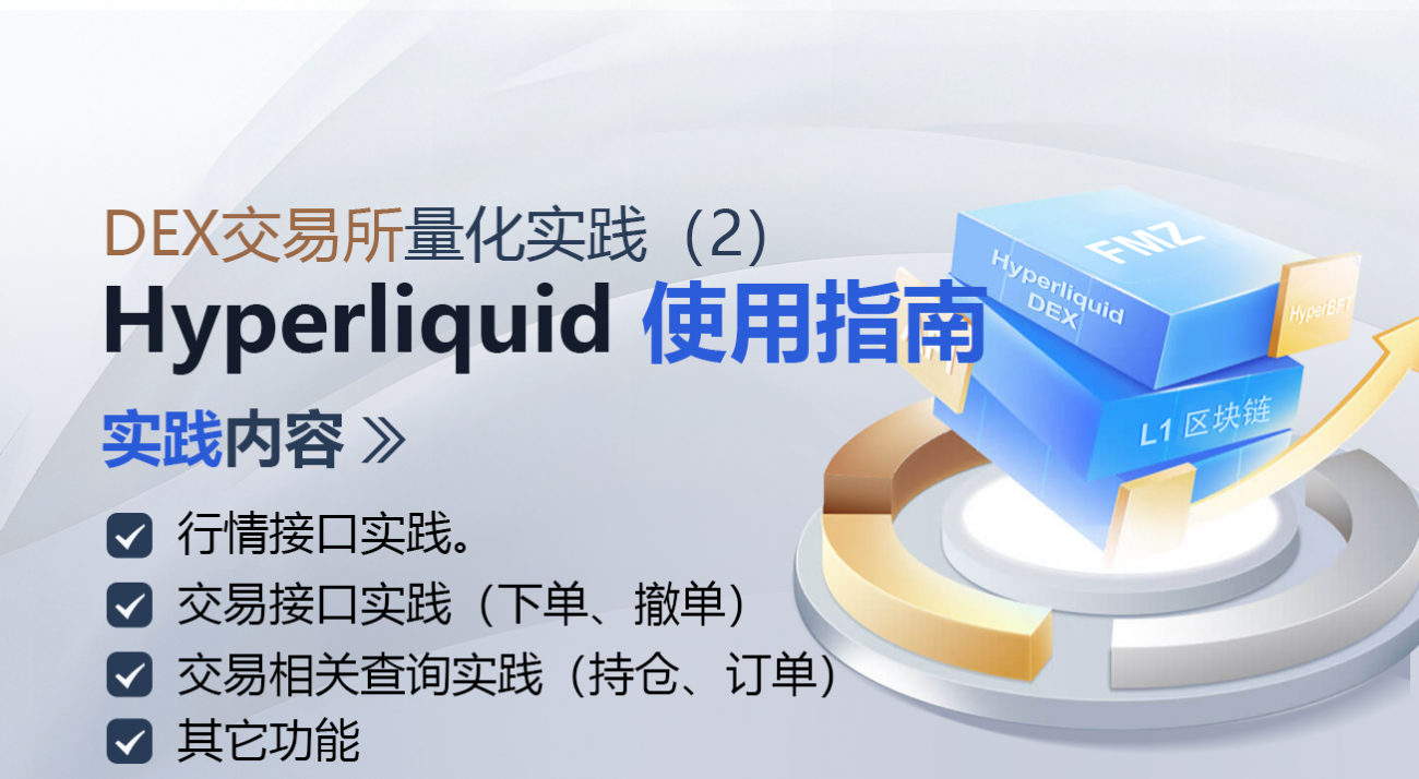 DEX交易所量化实践（2）-- Hyperliquid 使用指南