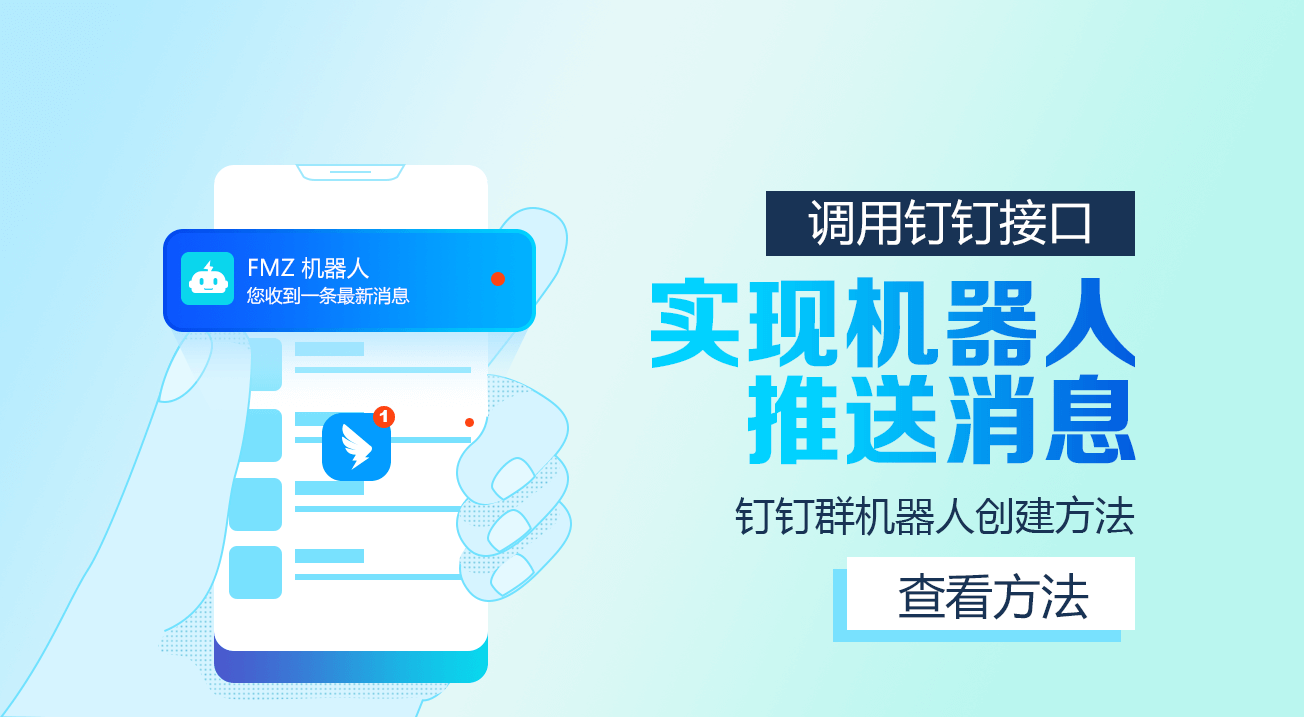 调用钉钉接口实现机器人推送消息