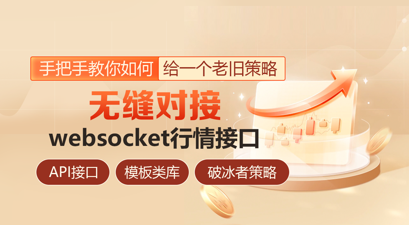 手把手教你如何给一个老旧策略无缝对接websocket行情接口