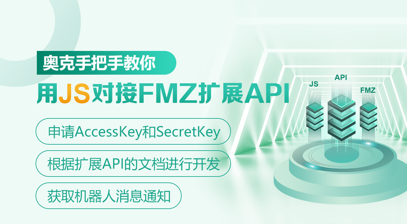 奥克手把手教你用JS对接FMZ扩展API