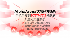 AlphaArena大模型厮杀：手把手复刻DeepSeek领跑的AI量化交易系统