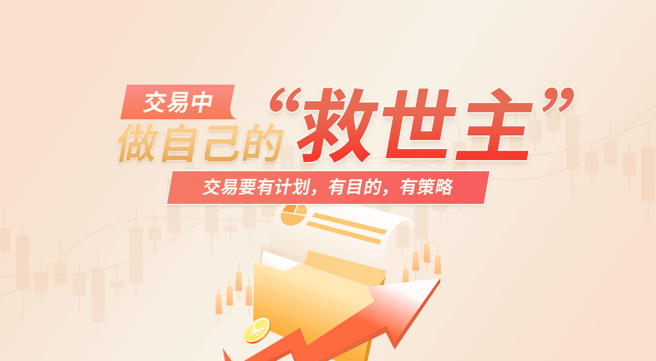 交易中做自己的救世主