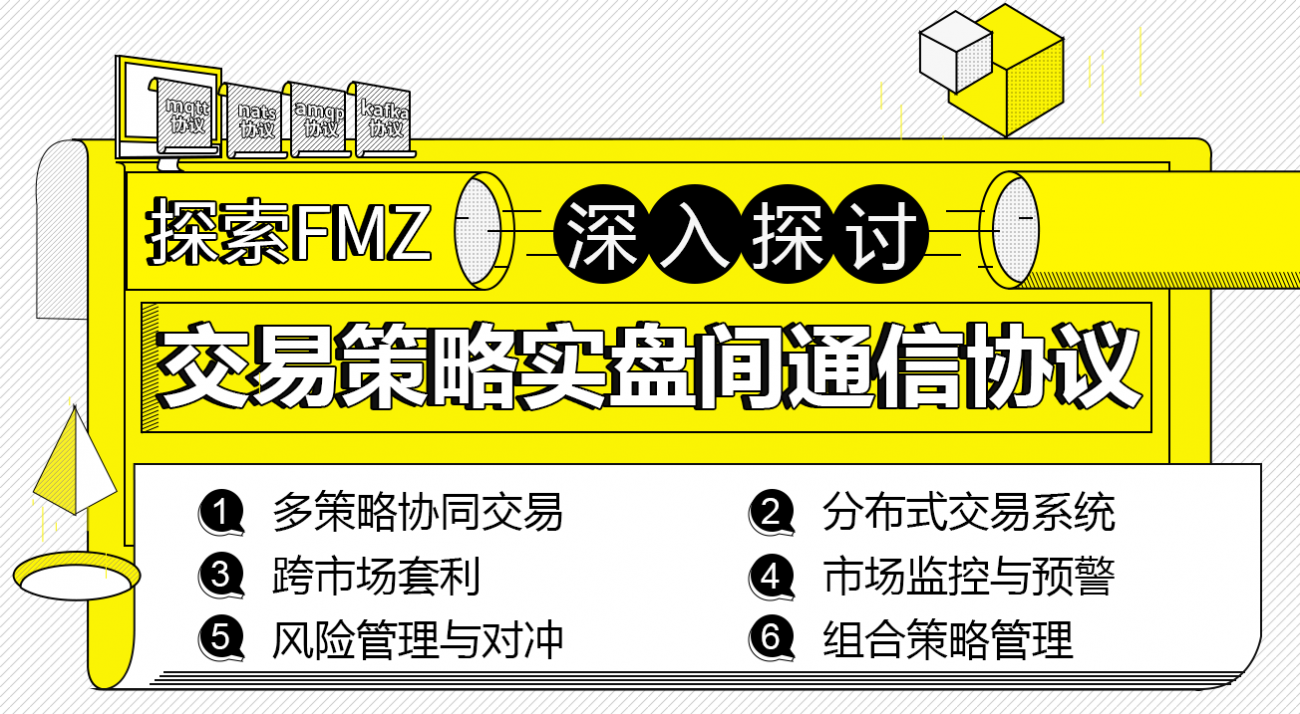探索FMZ：交易策略实盘间通信协议实践