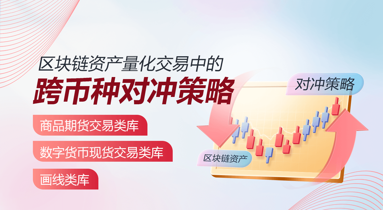 区块链资产量化交易中的跨币种对冲策略