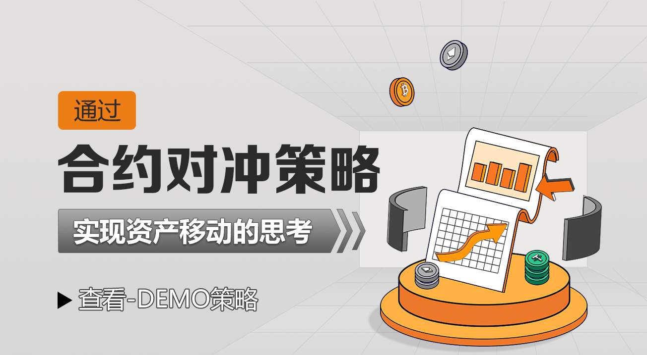通过合约对冲策略实现资产移动的思考