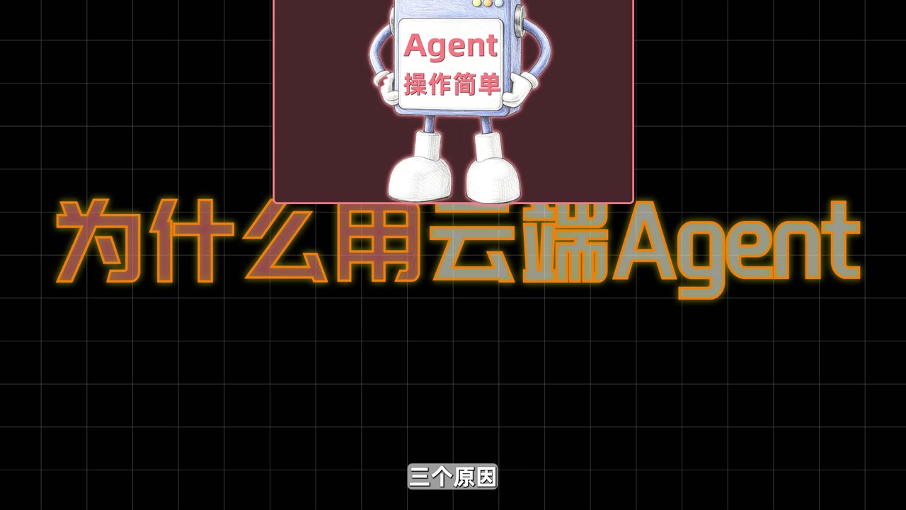 云端 Agent 三个优势:操作简单、环境隔离、账户安全
