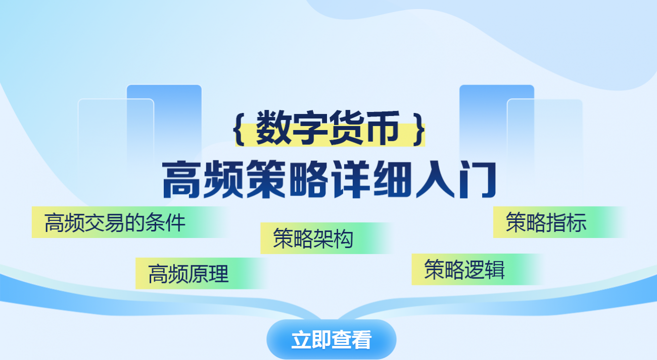 数字货币高频策略详细入门
