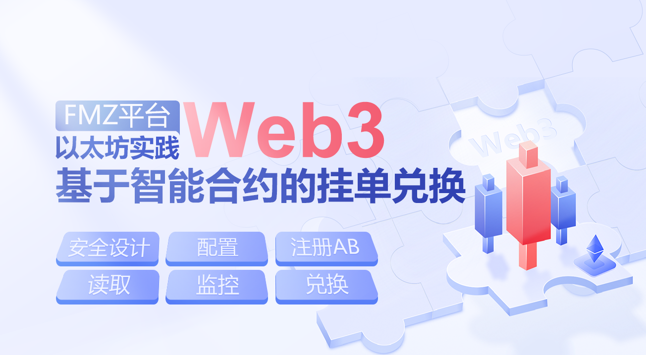 FMZ 平台 Web3 以太坊实践 —— 基于智能合约的挂单兑换