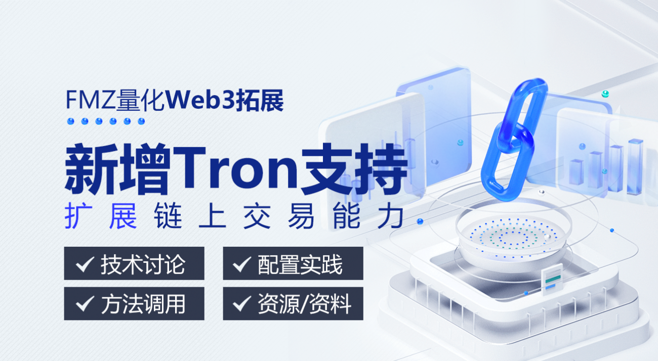 FMZ Quantitative Web3 拡張: Tron サポートの追加、オンチェーン トランザクション機能の拡張