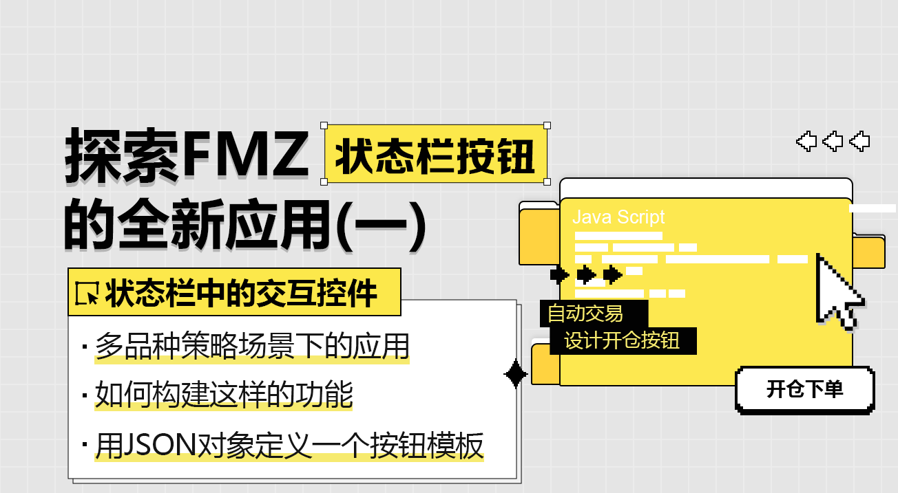 探索FMZ：状态栏按钮的全新应用（一）