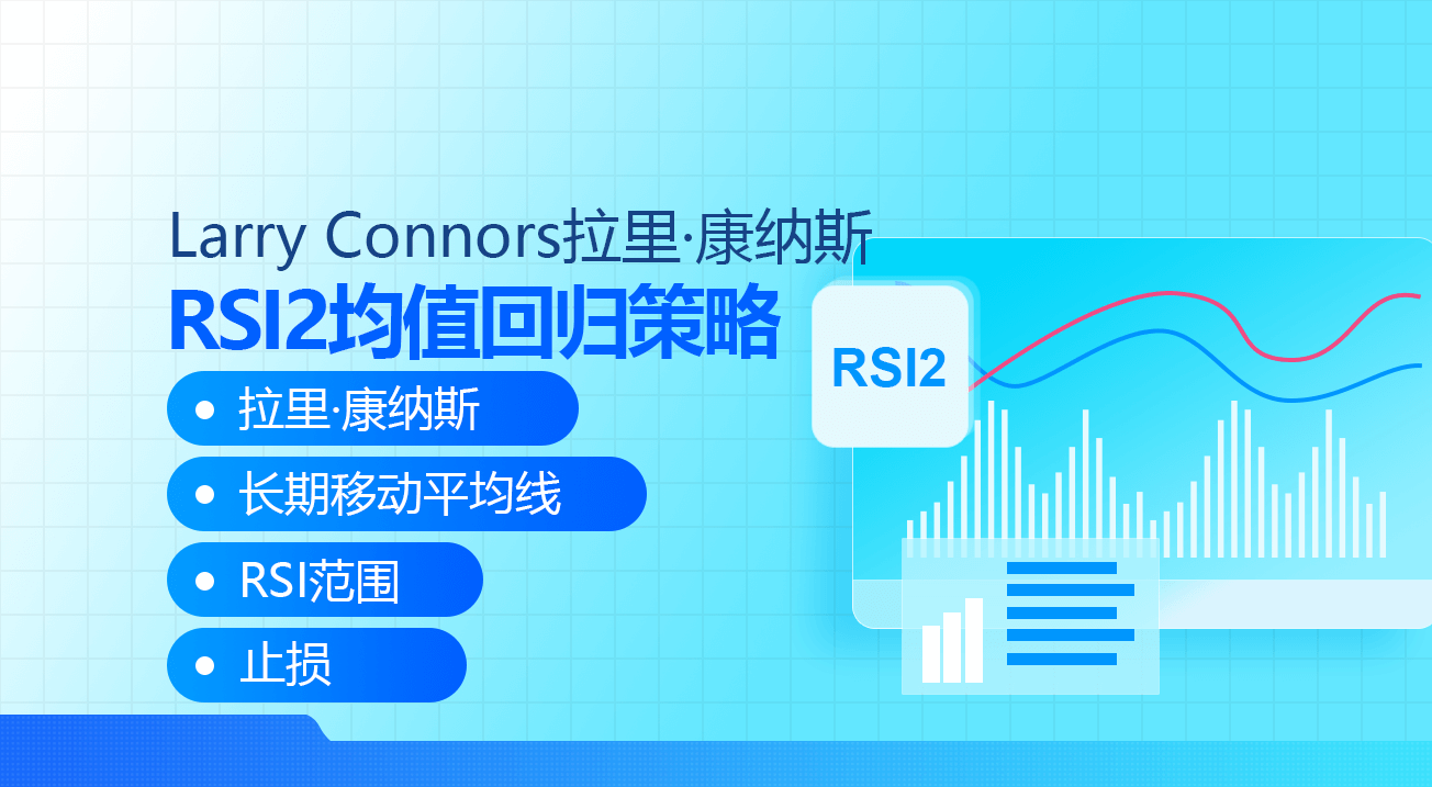Larry Connors拉里·康纳斯    RSI2均值回归策略