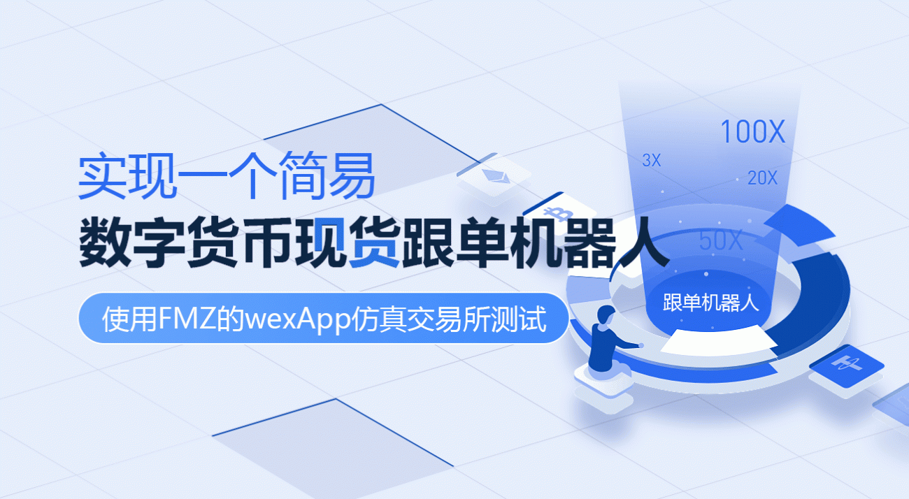 实现一个简易数字货币现货跟单机器人