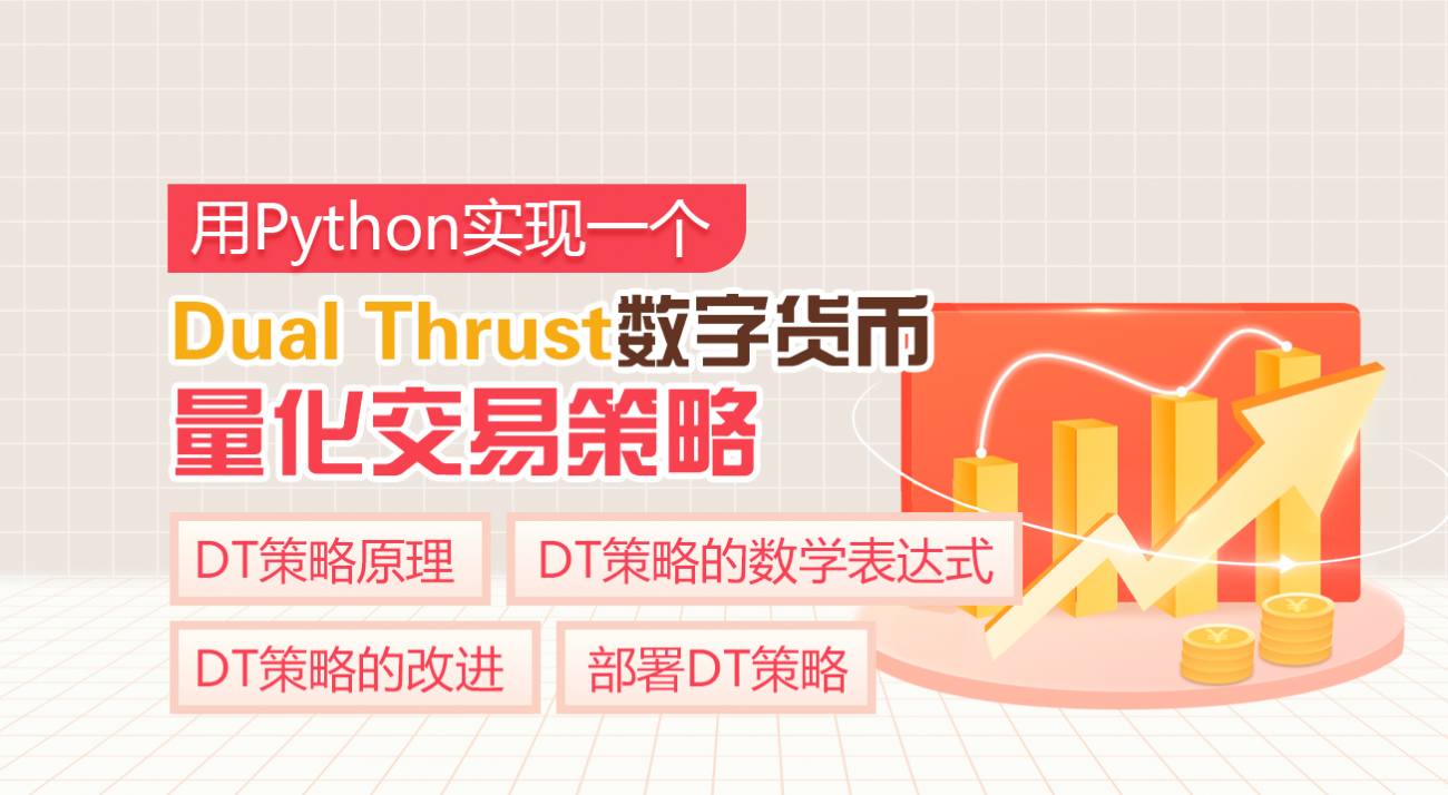 用Python实现一个Dual Thrust数字货币量化交易策略