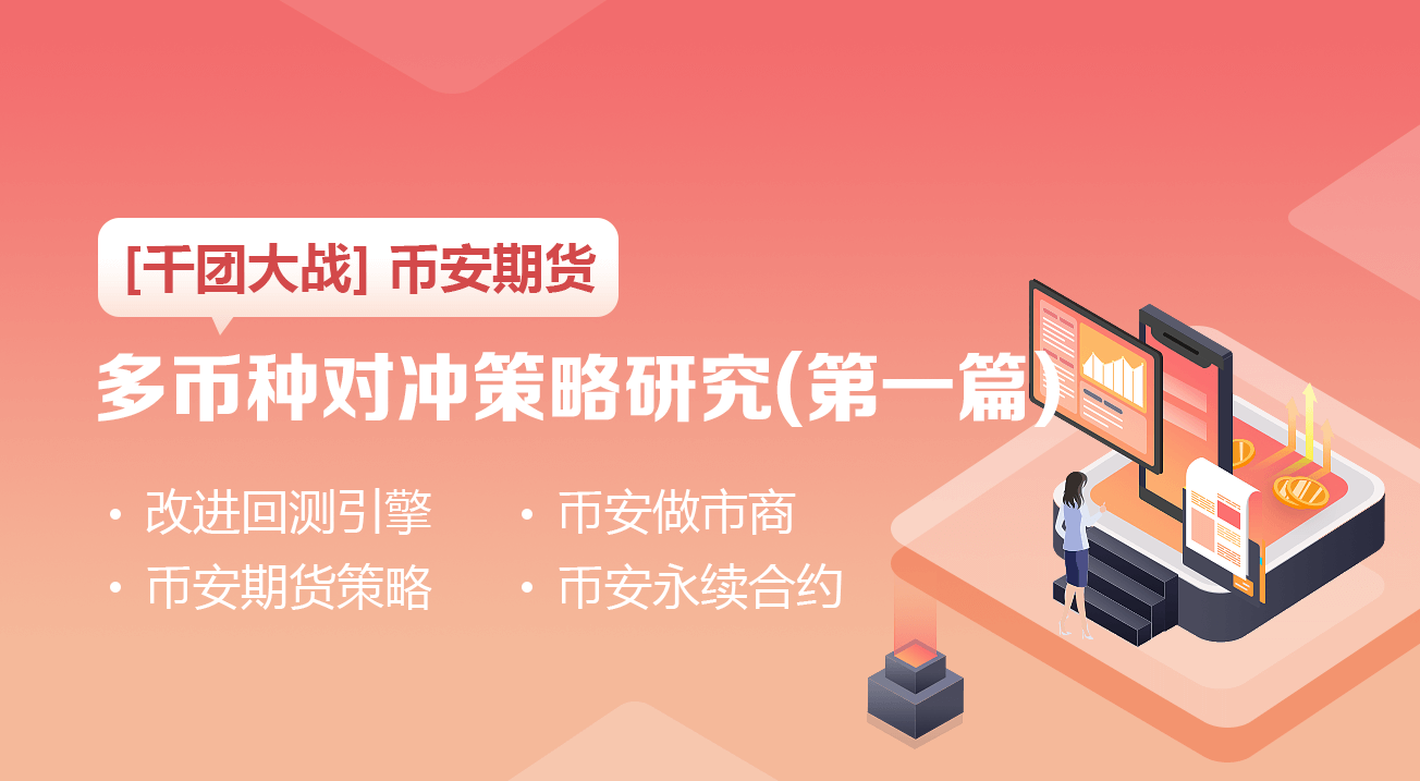[千团大战]币安期货多币种对冲策略研究（第1篇）