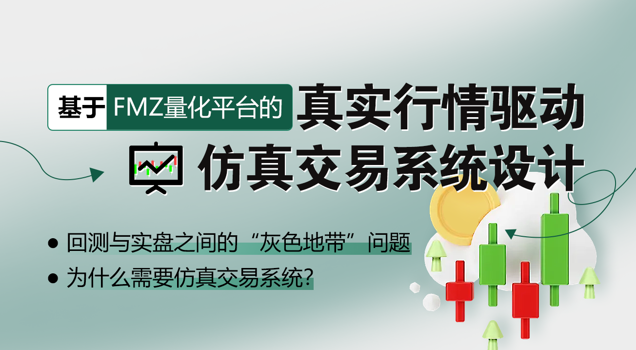 基于FMZ量化平台的真实行情驱动仿真交易系统设计