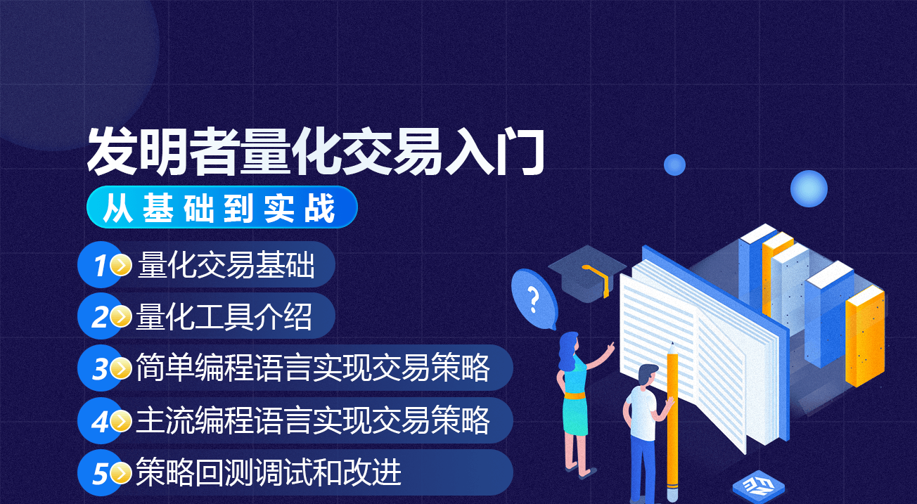 发明者量化交易入门--从基础到实战