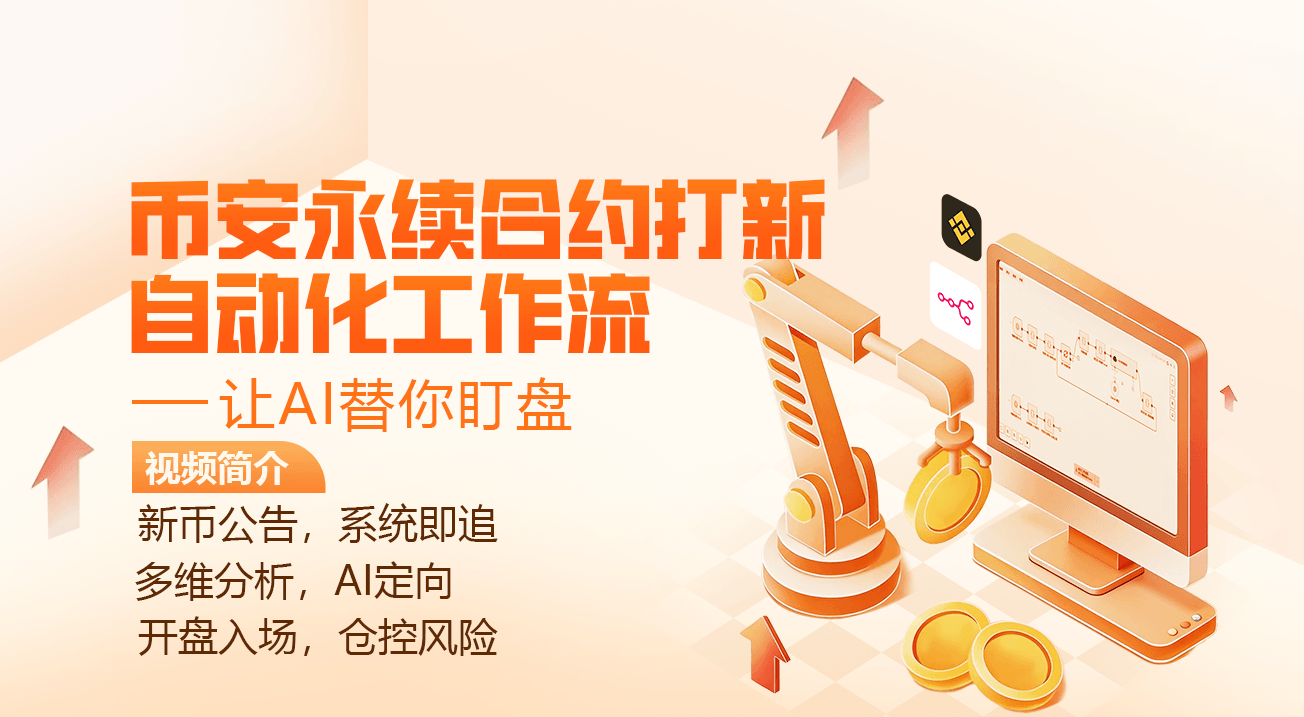 币安永续合约打新自动化工作流：让AI替你盯盘