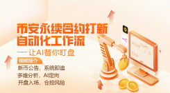 币安永续合约打新自动化工作流：让AI替你盯盘