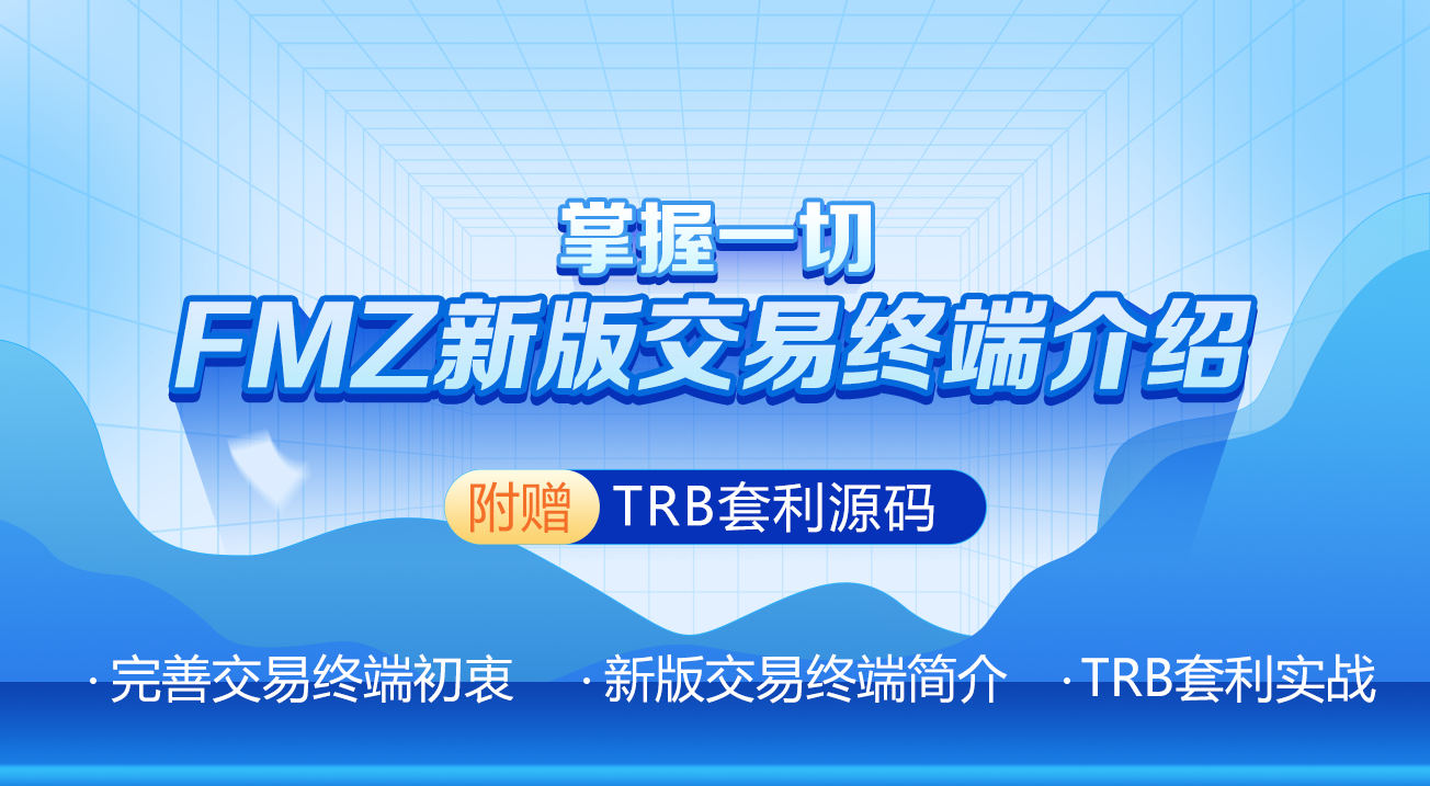 掌握一切——FMZ新版交易终端介绍（附赠TRB套利源码）