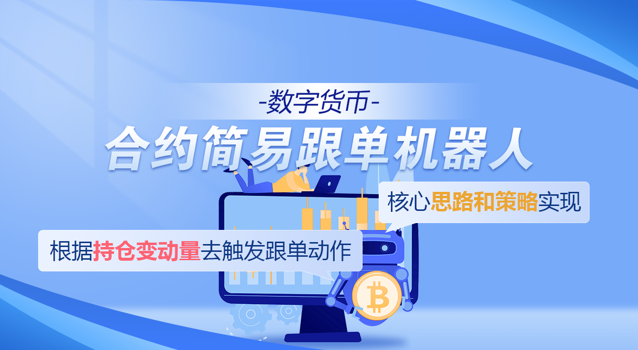 数字货币合约简易跟单机器人