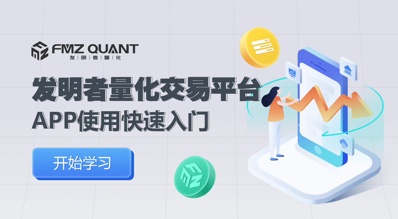 发明者量化交易平台APP使用快速入门