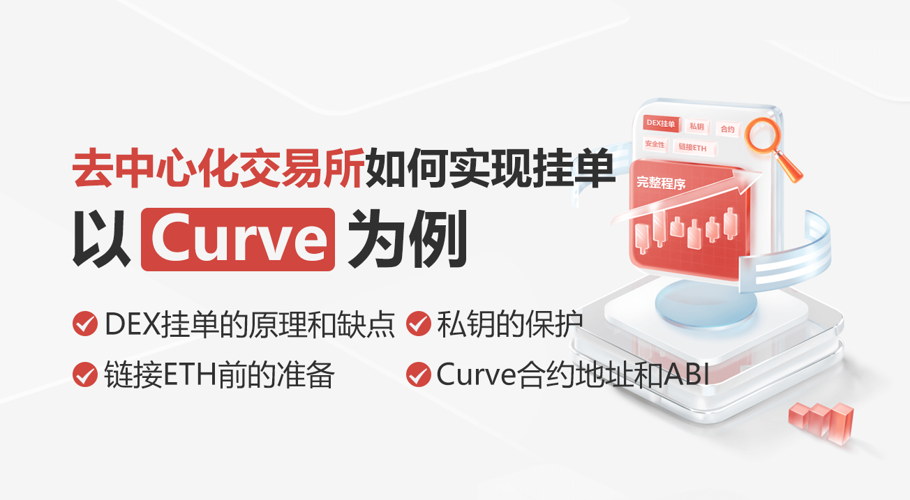 去中心化交易所如何实现挂单——以Curve为例
