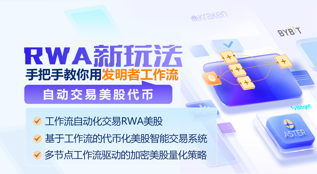 RWA新玩法：手把手教你用发明者工作流自动交易美股代币