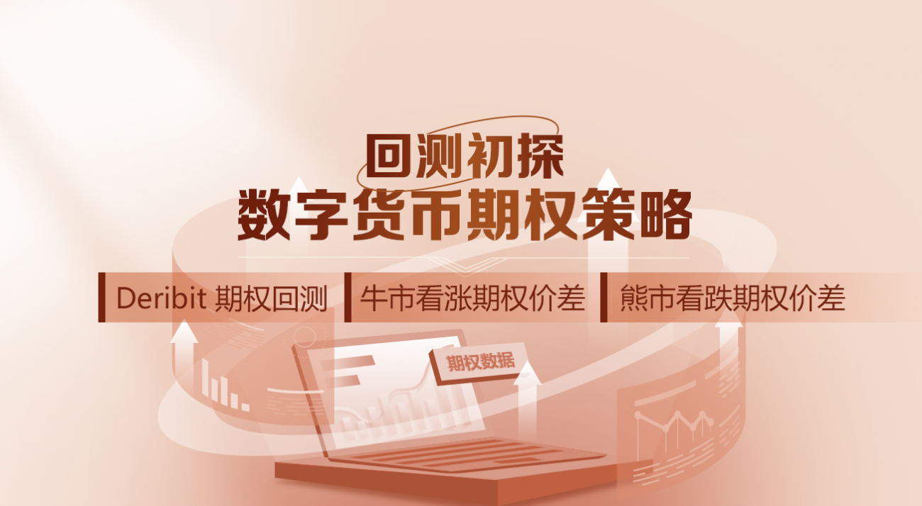 数字货币期权策略回测初探