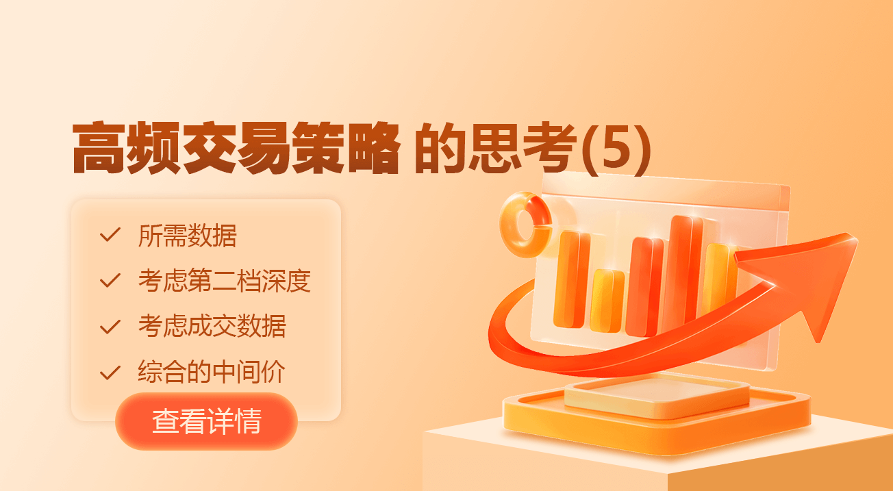 高频交易策略的思考(5)