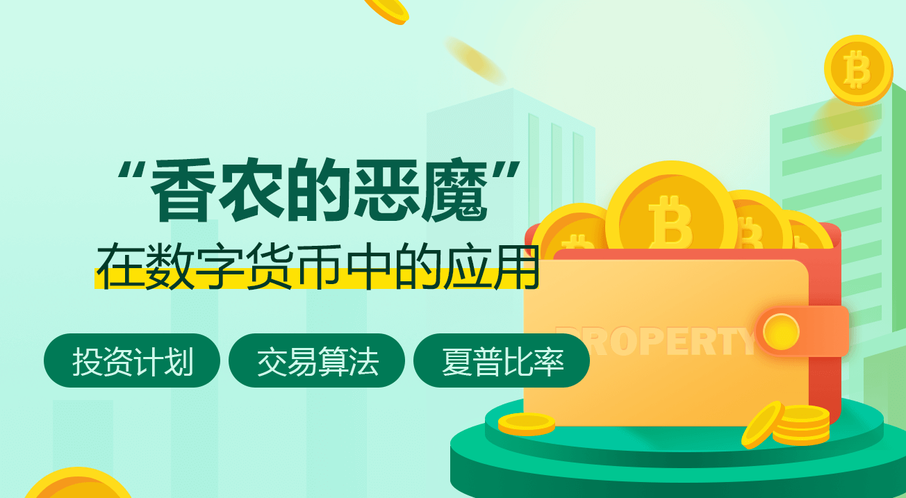 “香农的恶魔”在数字货币中的应用