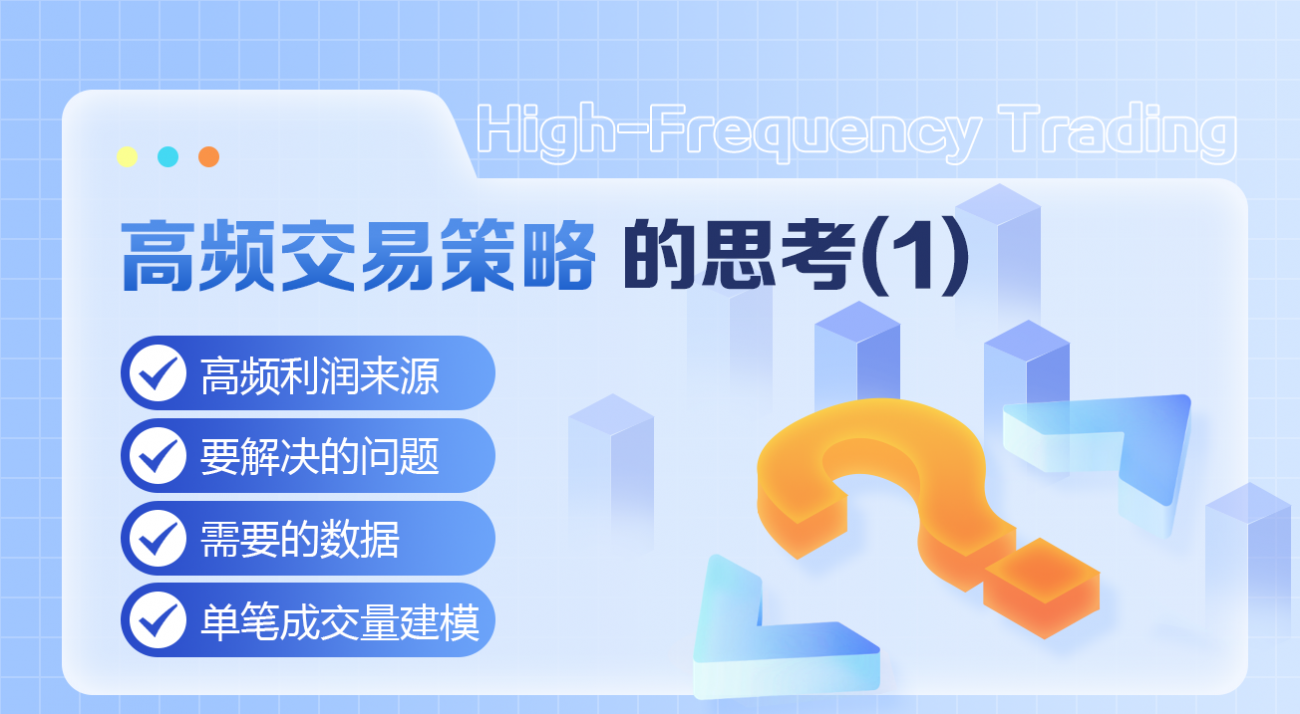 高频交易策略的思考(1)