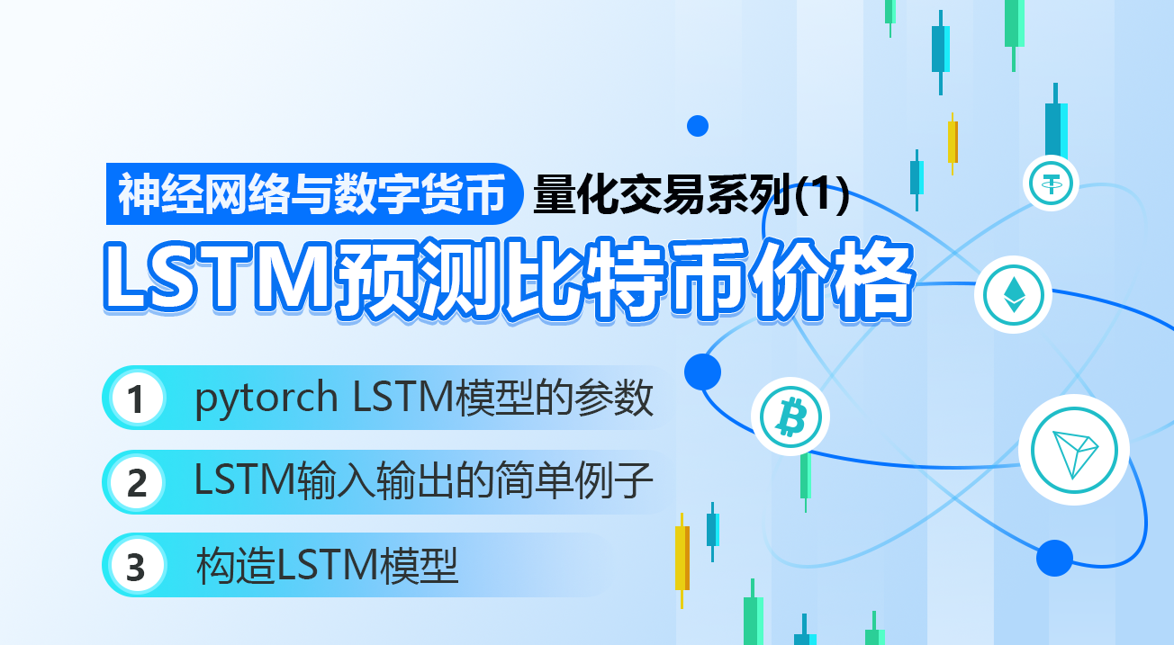 神经网络与数字货币量化交易系列（1）——LSTM预测比特币价格